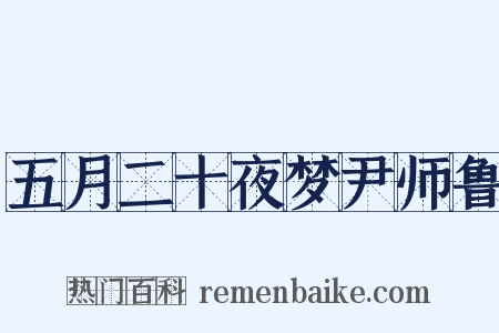 五月二十夜梦尹师鲁是什么意思的图片